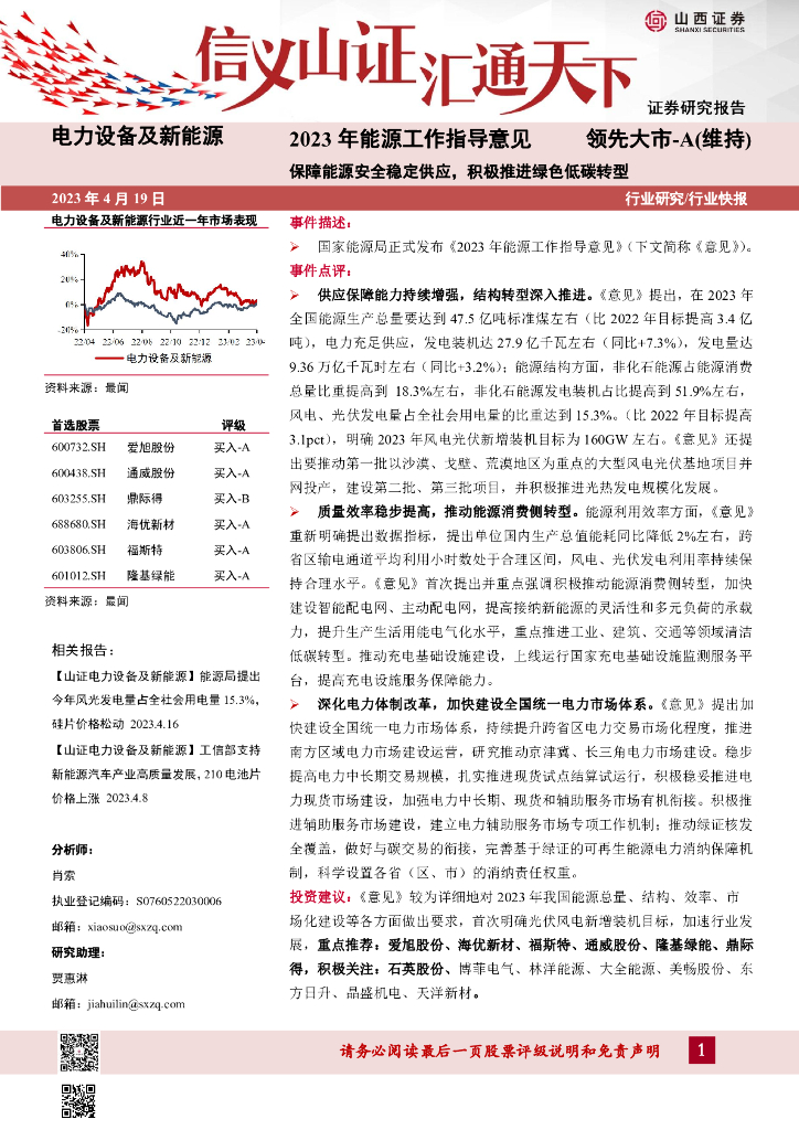 山西证券：2023年<em>能源</em>工作指导意见：保障<em>能源</em>安全稳定供应，积极推进绿色低碳转型 海报