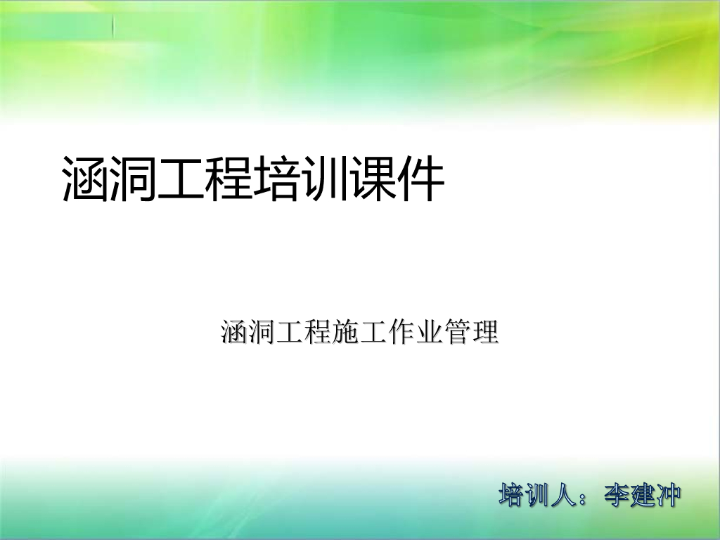 涵洞工程施工作业管理详解（30页）