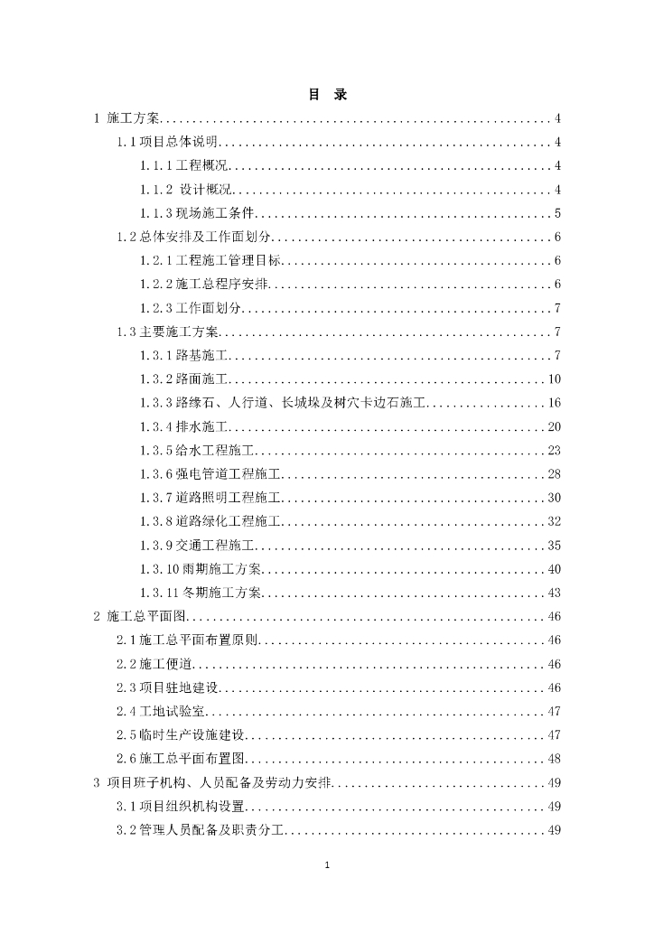 [山西]县级主干道路施工组织设计106p,2017