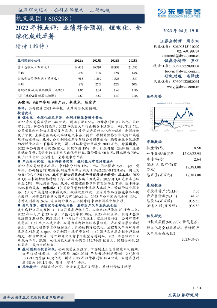 东吴证券：杭叉集团（603298）-2022年报点评：业绩符合预期，锂电化、全球化成效卓著