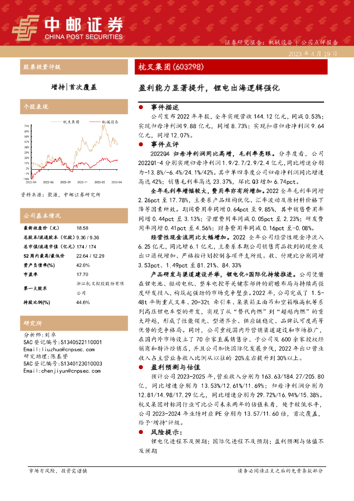 中邮证券：杭叉集团（603298）-盈利能力显著提升，锂电出海逻辑强化