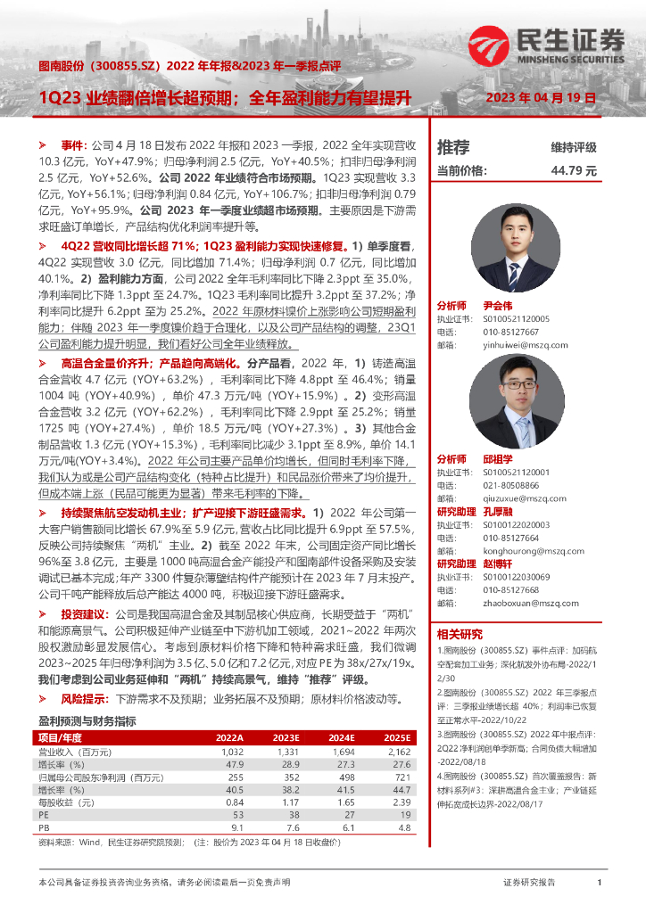民生证券：图南股份（300855）-2022年年报&2023年一季报点评：1Q23业绩翻倍增长超预期；全年盈利能力有望提升
