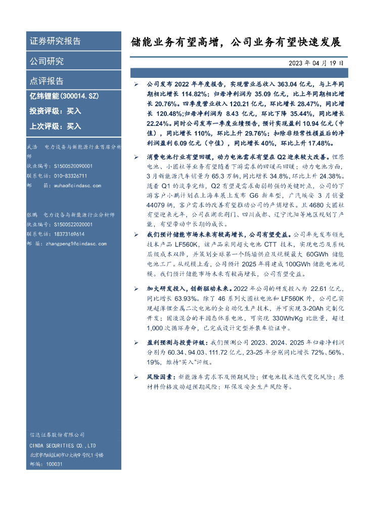 信达证券：亿纬锂能（300014）-储能业务有望高增，公司业务有望快速发展 海报