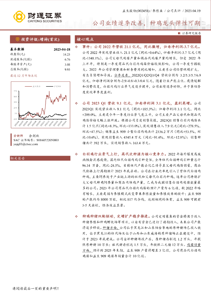 财通证券：益生股份（002458）-公司业绩逐季改善，种鸡龙头弹性可期