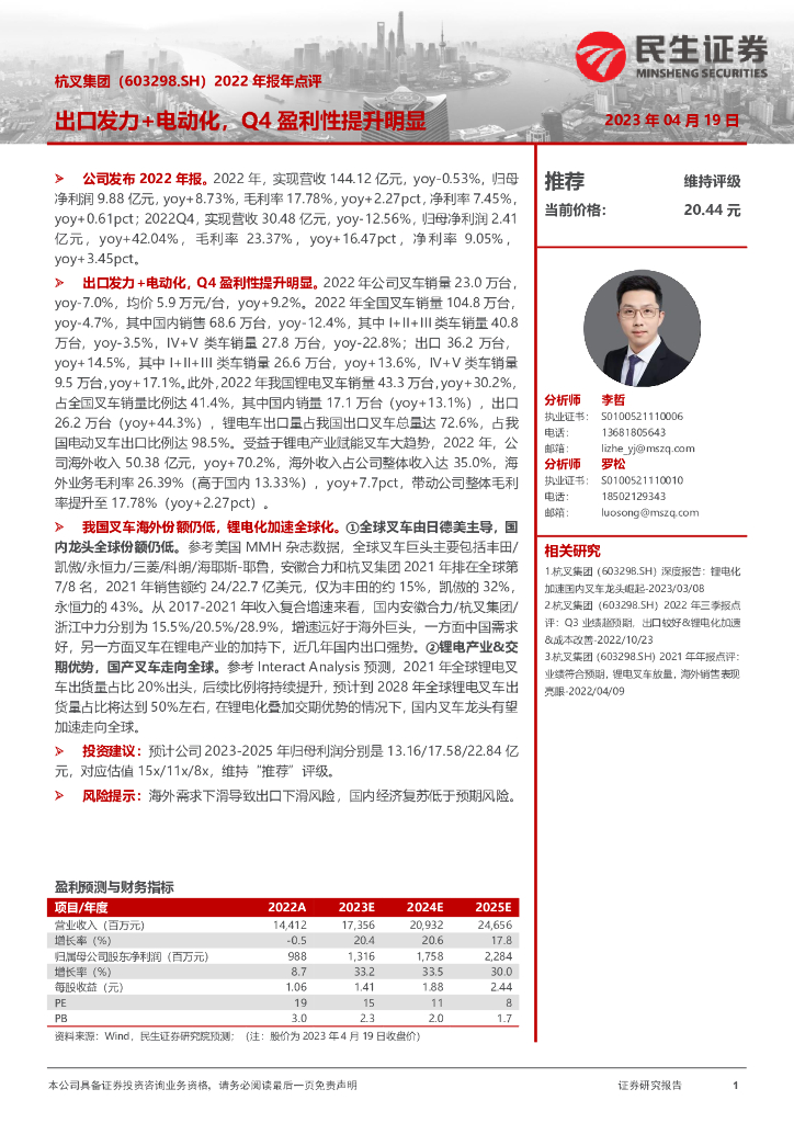 民生证券：杭叉集团（603298）-2022年报年点评：出口发力+电动化，Q4盈利性提升明显