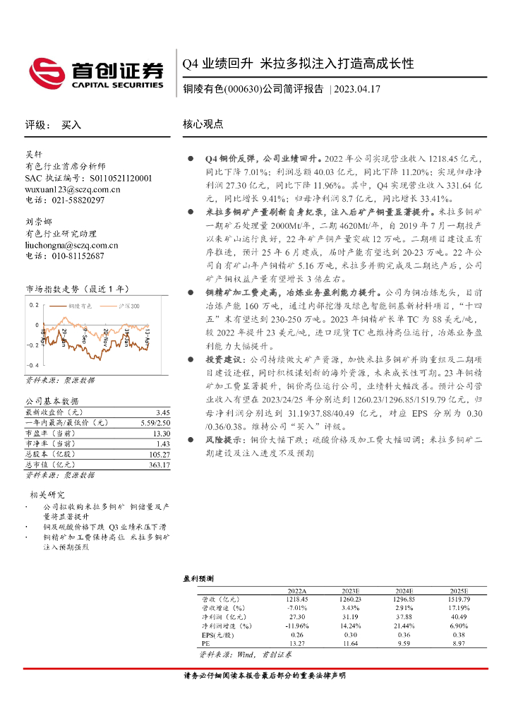 首创证券：铜陵有色（000630）-公司简评报告：Q4业绩回升 米拉多拟注入打造高成长性