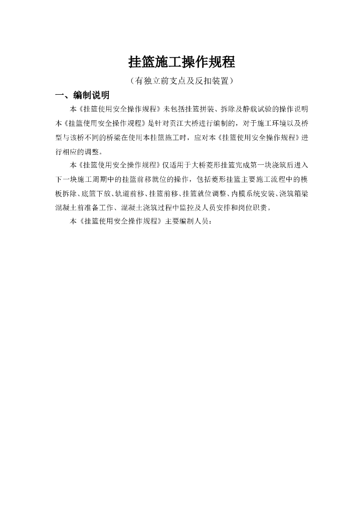独立前支点及反扣装置挂篮施工操作规程（word，11页）