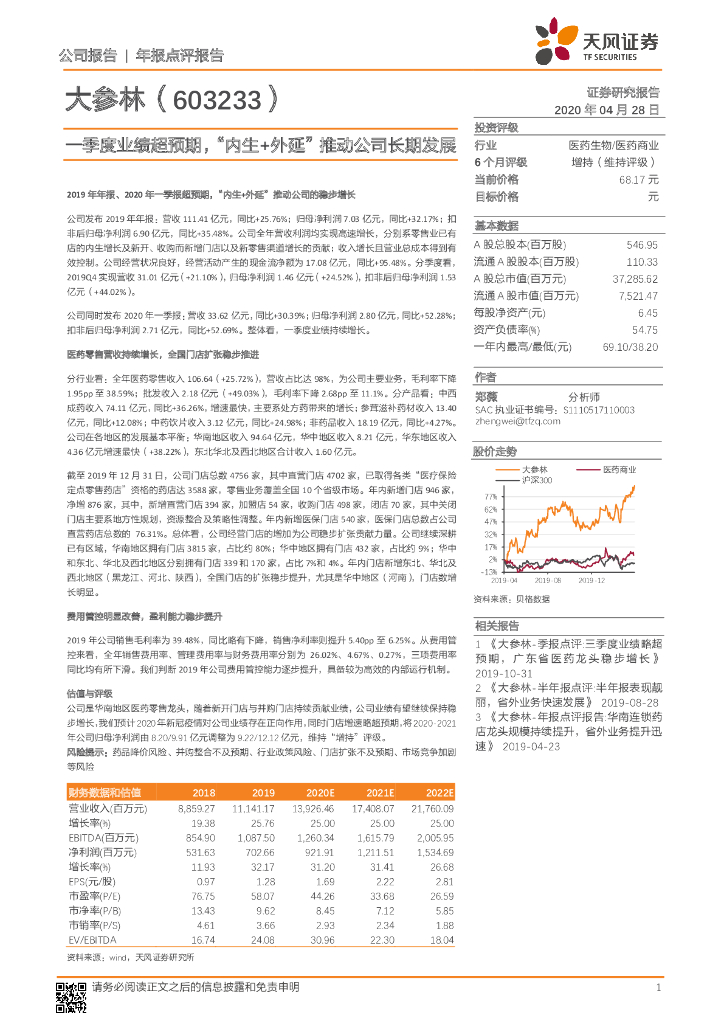 天风证券：大参林（603233）-一季度业绩超预期，“内生+外延”推动公司长期发展