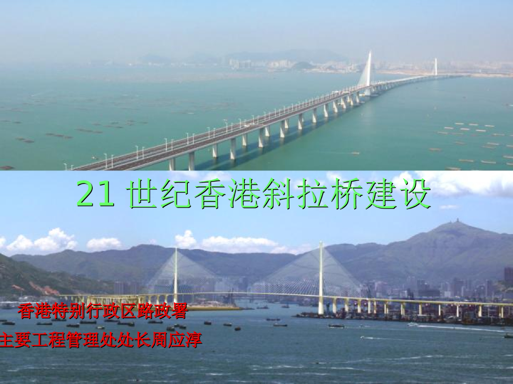21世纪香港斜拉桥建设工程汇报材料