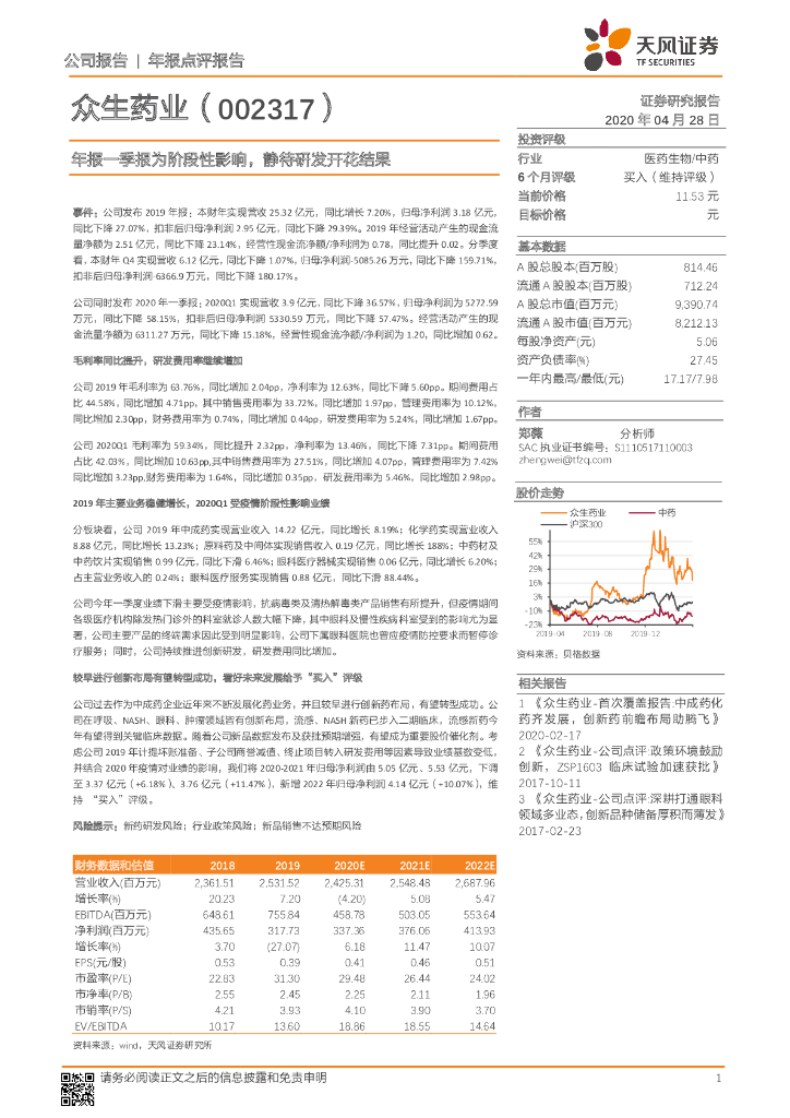 天风证券：众生药业（002317）-年报一季报为阶段性影响，静待研发开花结果