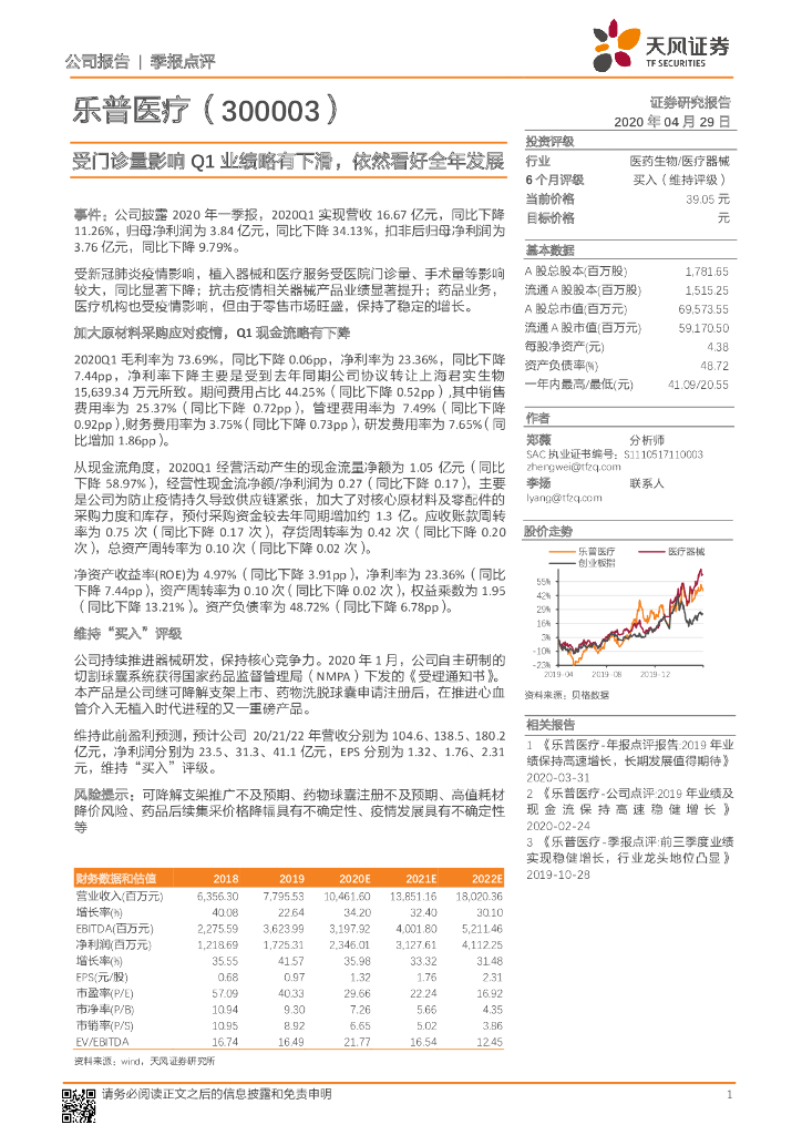 天风证券：乐普医疗（300003）-受门诊量影响Q1业绩略有下滑，依然看好全年发展