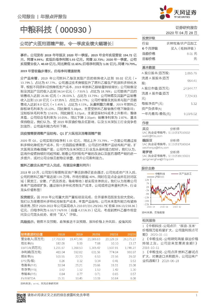 天风证券：中粮科技（000930）-公司扩大医用酒精产能，令一季度业绩大幅增长！