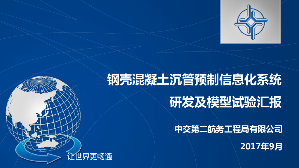 钢壳混凝土沉管预制信息化系统研发及模型试验汇报（PDF，51页）