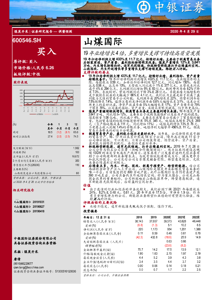 中银证券：山煤国际（600546）-19年业绩增长4倍，多重增长支撑可持续高质量发展
