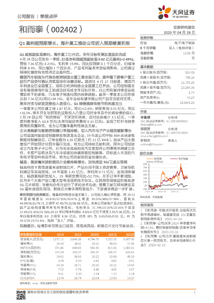 天风证券：和而泰（002402）-Q1盈利超预期增长，海外复工推动公司进入预期修复阶段