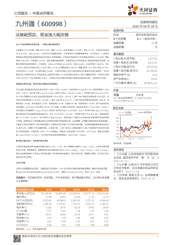 天风证券：九州通（600998）-业绩超预期，现金流大幅改善
