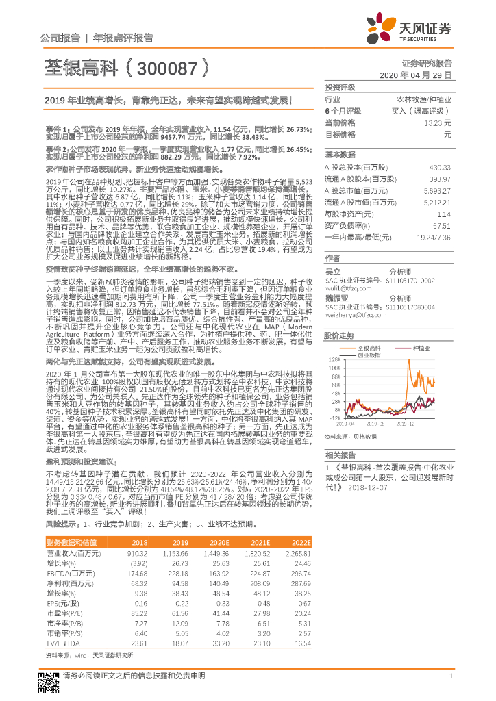 天风证券：荃银高科（300087）-2019年业绩高增长，背靠先正达，未来有望实现跨越式发展！