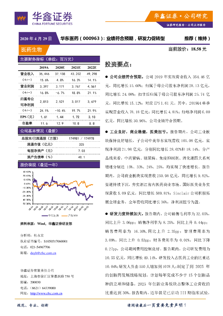 华鑫证券：华东医药（000963）-业绩符合预期，研发力促转型