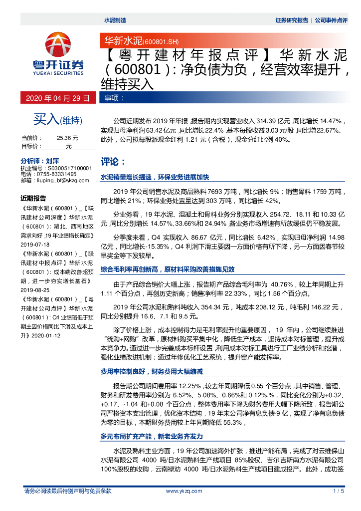 粤开证券：华新水泥（600801）-净负债为负，经营效率提升，维持买入