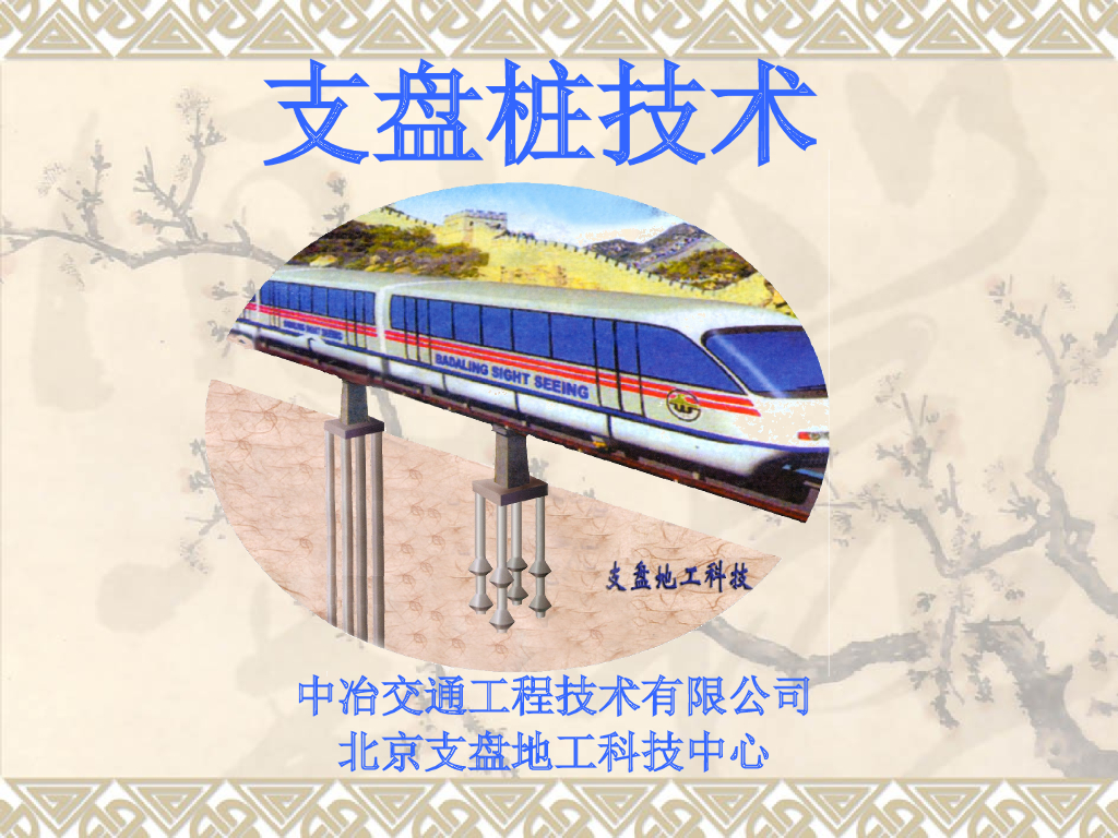 地下工程施工支盘桩技术演示文稿