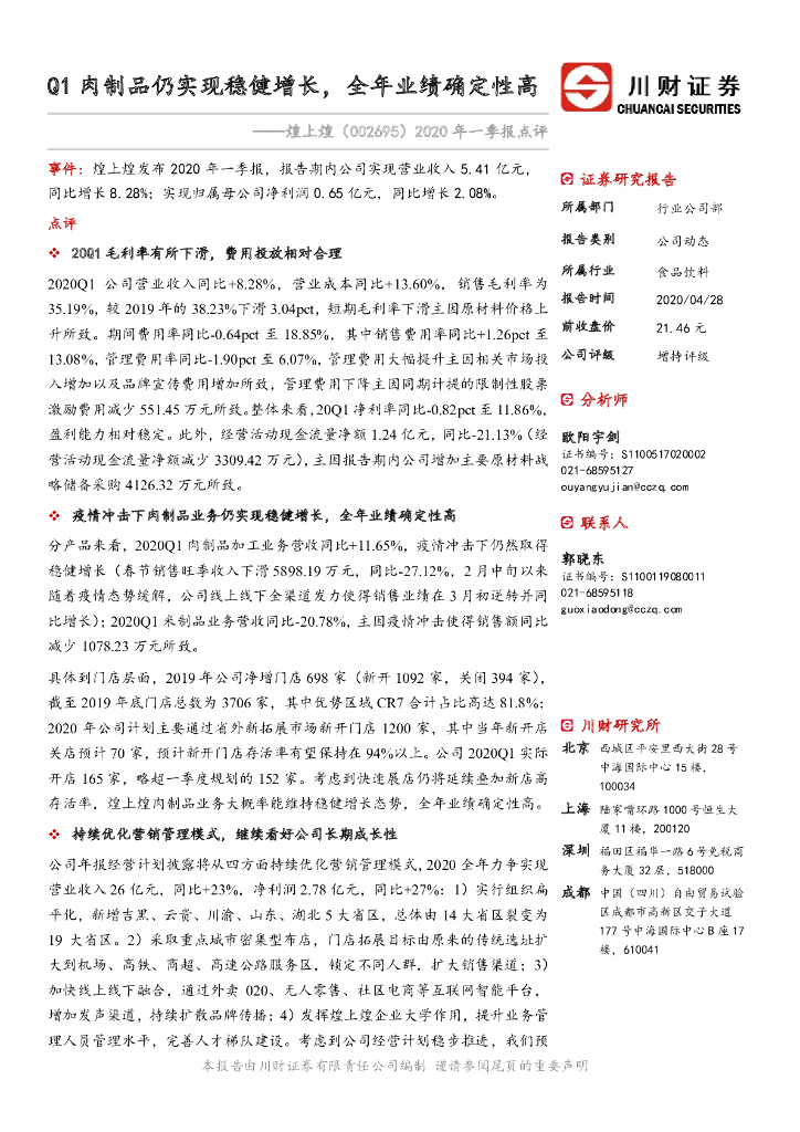 川财证券：煌上煌（002695）-2020年一季报点评：Q1肉制品仍实现稳健增长，全年业绩确定性