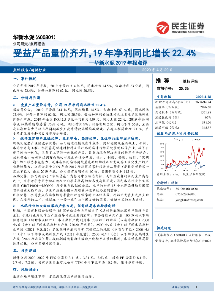 民生证券：华新水泥2019年报点评：受益产品量价齐升，19年净利同比增长22.4%