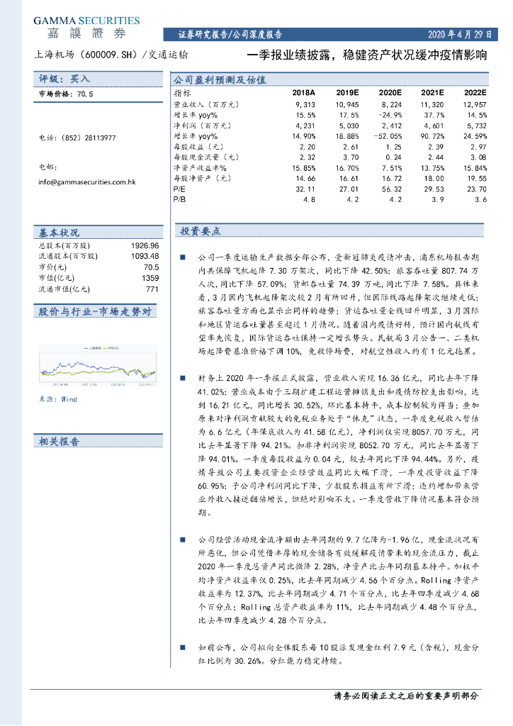 嘉谟证券：上海机场（600009）-一季报业绩披露，稳健资产状况缓冲疫情影响