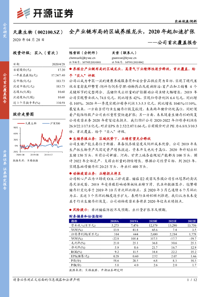 开源证券：天康生物（002100）-公司首次覆盖报告：全产业链布局的区域养殖龙头，2020年起加速扩张