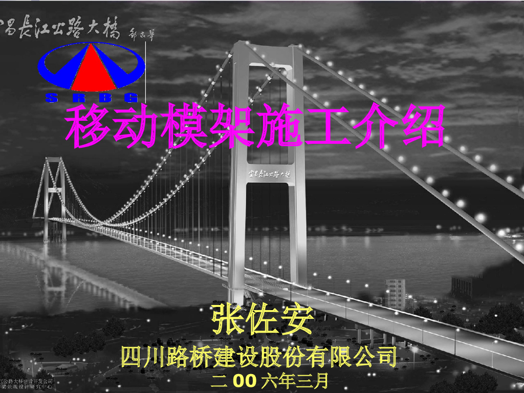 现浇连续梁桥移动模架施工介绍（86页）