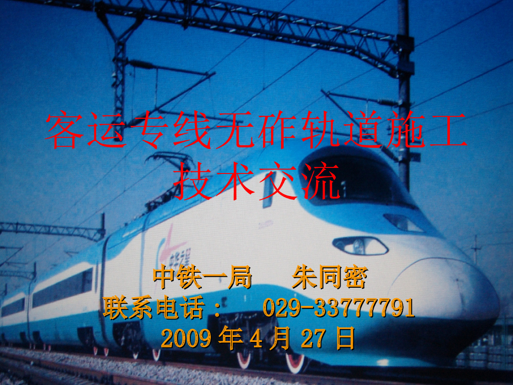 客运专线无砟轨道施工技术交流PPT（308页）