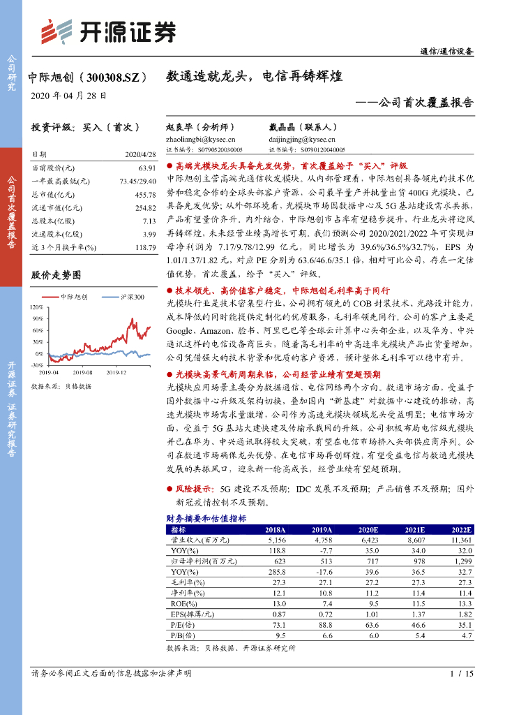 开源证券：中际旭创（300308）-公司首次覆盖报告：数通造就龙头，电信再铸辉煌