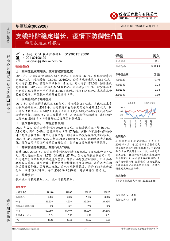 浙商证券：华夏航空点评报告：支线补贴稳定增长，疫情下防御性凸显