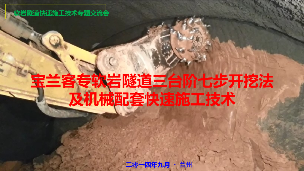隧道三台阶七步开挖法与机械配套施工技术（94页）