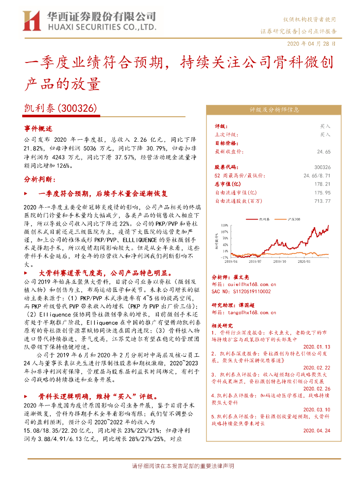 华西证券：凯利泰（300326）-一季度业绩符合预期，持续关注公司骨科微创产品的放量
