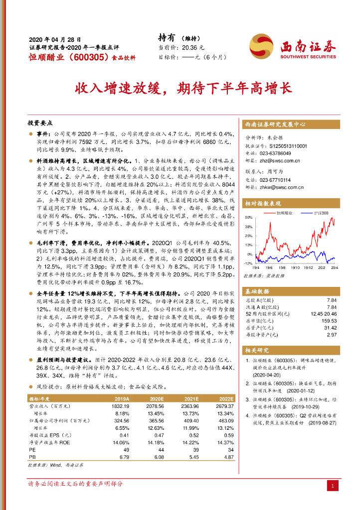 西南证券：恒顺醋业（600305）-收入增速放缓，期待下半年高增长