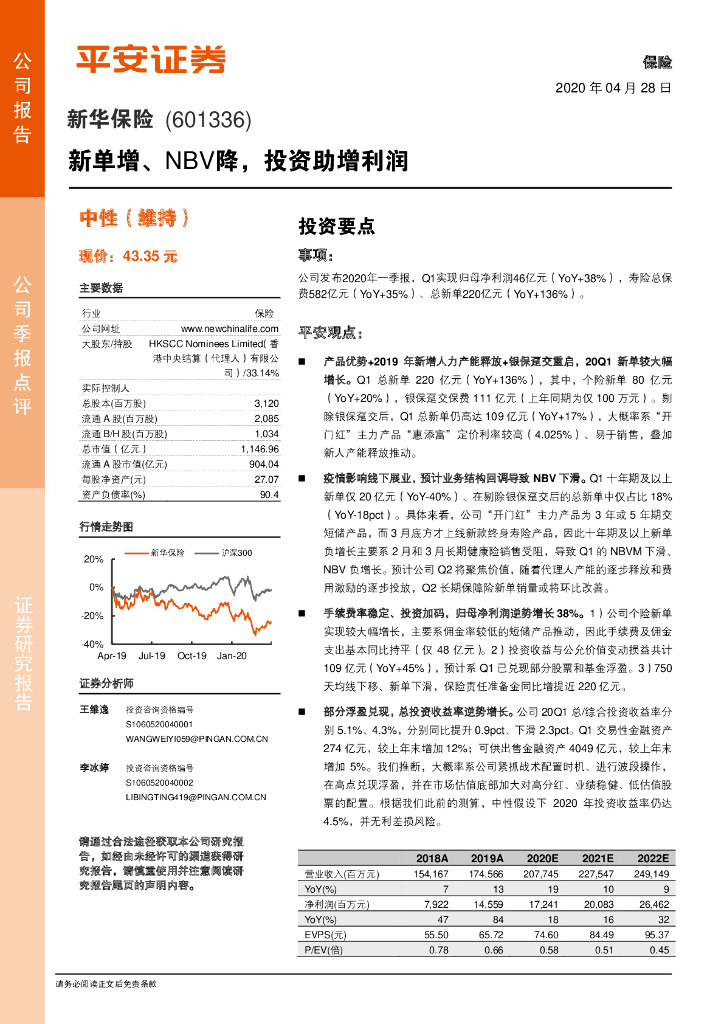 平安证券：新华保险（601336）-新单增、NBV降，投资助增利润