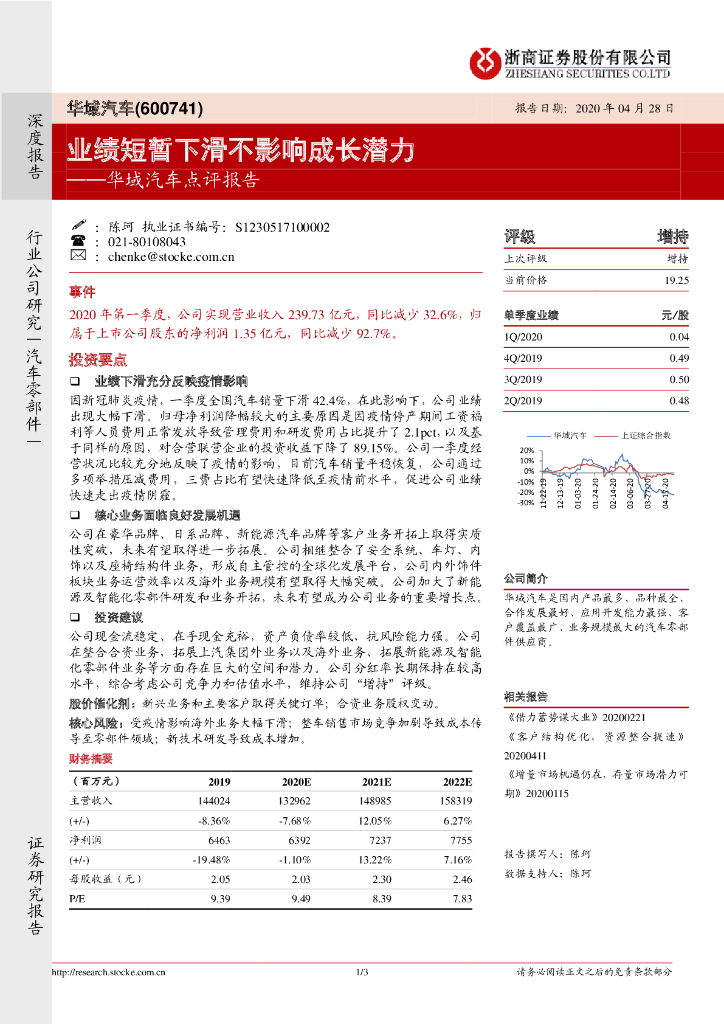 浙商证券：华域汽车点评报告：业绩短暂下滑不影响成长潜力
