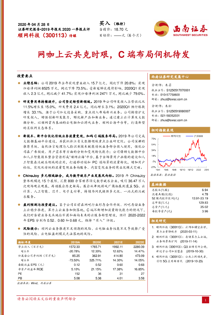 西南证券：顺网科技（300113）-网咖上云共克时艰，C端布局伺机待发