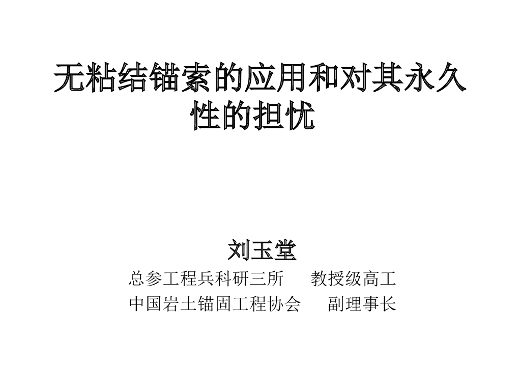 无粘结锚索的应用和对其永久性的担忧（PPT，15页）
