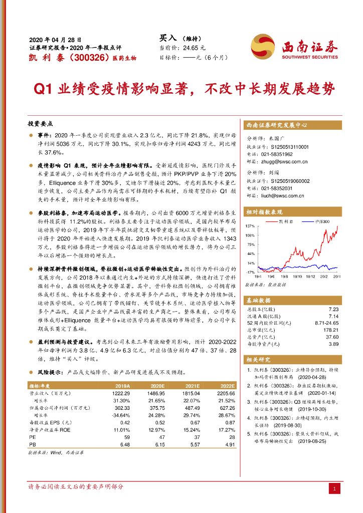 西南证券：凯利泰（300326）-Q1业绩受疫情影响显著，不改中长期发展趋势