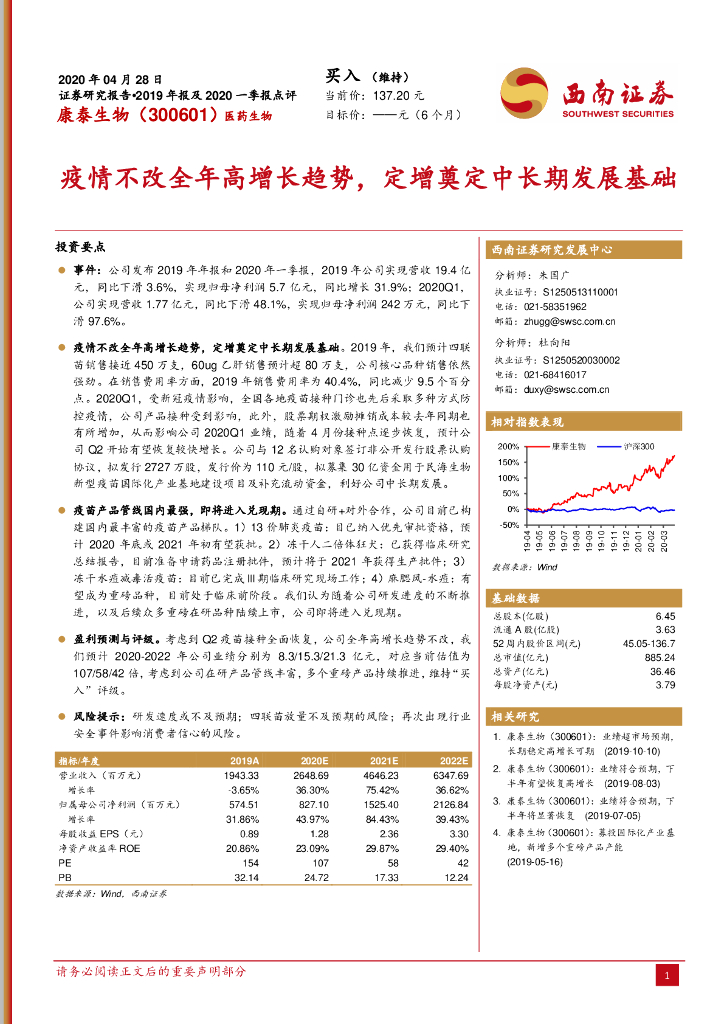西南证券：康泰生物（300601）-疫情不改全年高增长趋势，定增奠定中长期发展基础