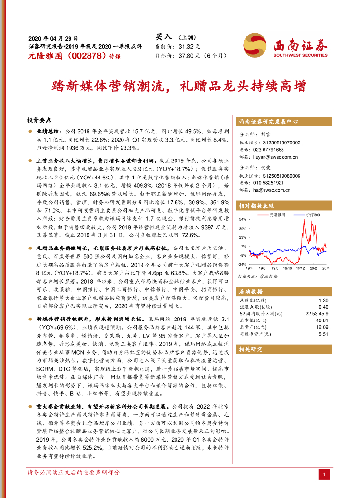 西南证券：元隆雅图（002878）-踏新媒体营销潮流，礼赠品龙头持续高增