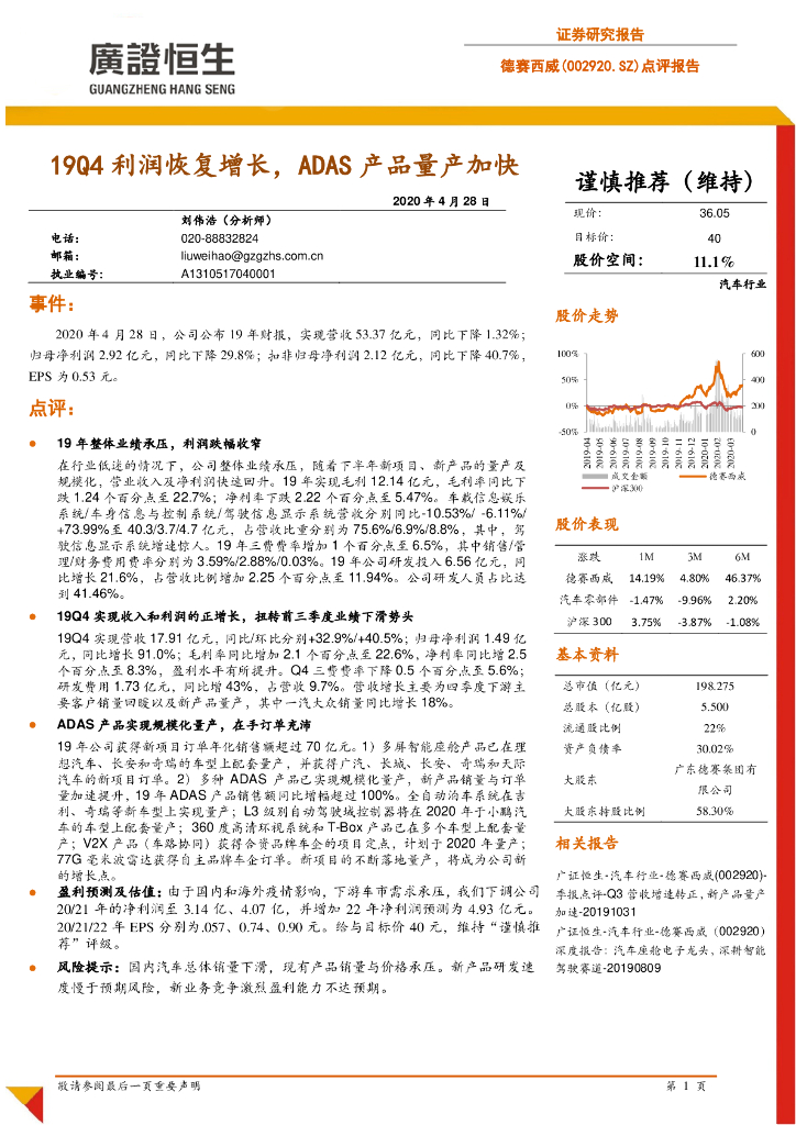 广证恒生证券研究所：德赛西威（002920）-点评报告：19Q4利润恢复增长，ADAS产品量产加快