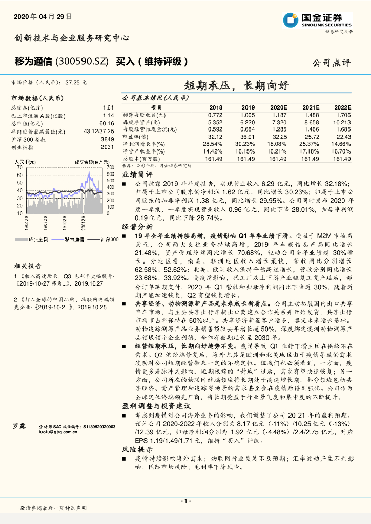 国金证券：移为通信（300590）-短期承压，长期向好
