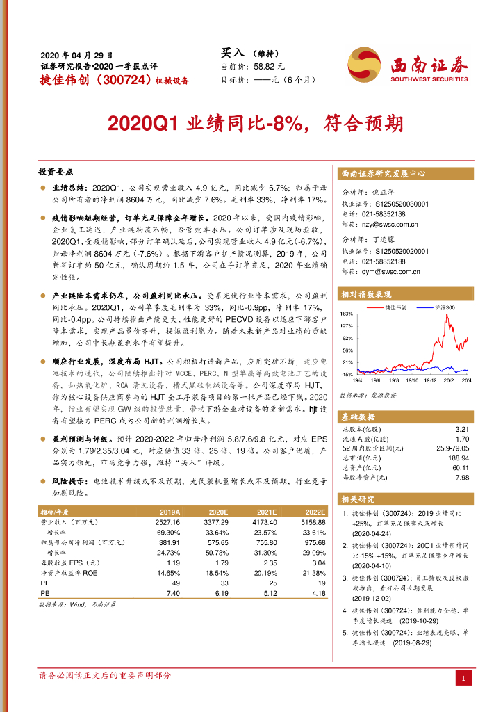 西南证券：捷佳伟创（300724）-2020Q1业绩同比-8%，符合预期