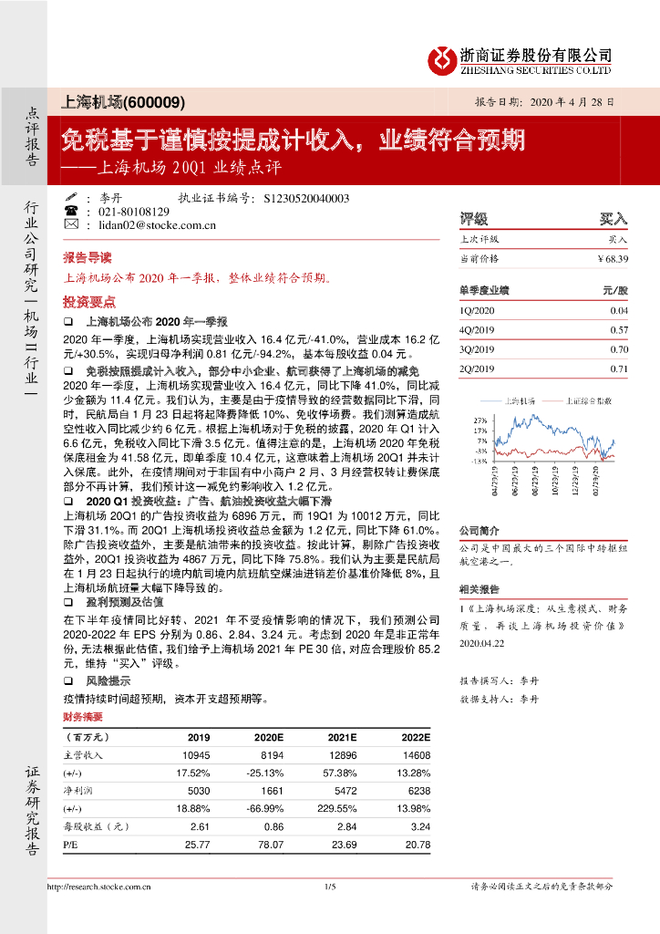 浙商证券：上海机场20Q1业绩点评：免税基于谨慎按提成计收入，业绩符合预期