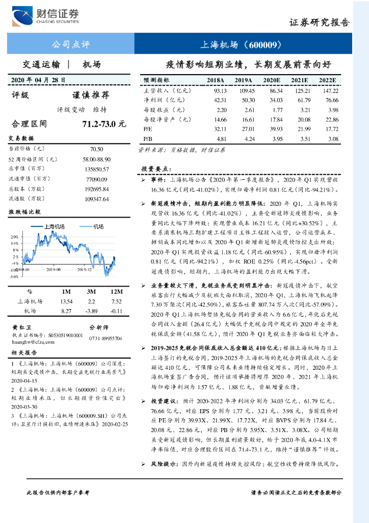 财信证券：上海机场（600009）-疫情影响短期业绩，长期发展前景向好