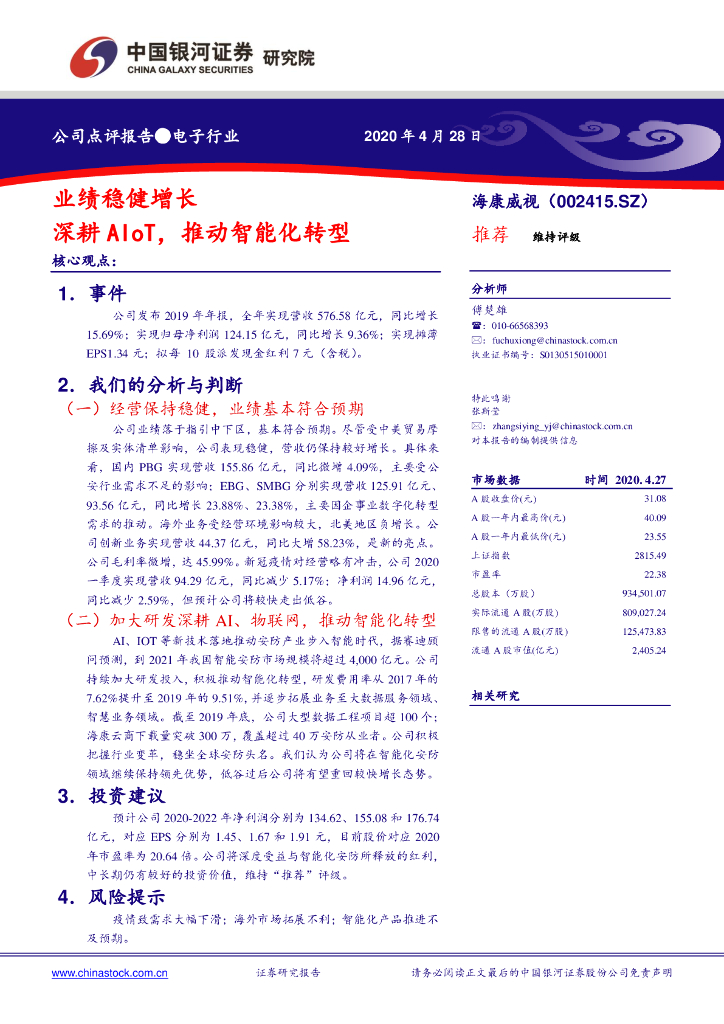 中国银河：海康威视（002415）-业绩稳健增长 深耕AIoT，推动智能化转型