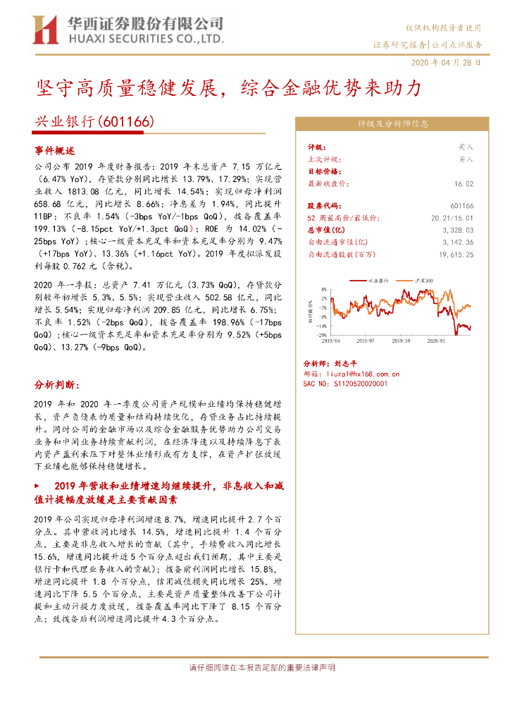 华西证券：兴业银行（601166）-坚守高质量稳健发展，综合金融优势来助力