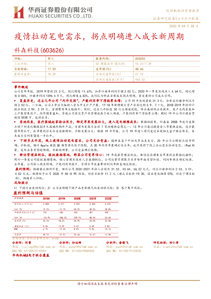 华西证券：科森科技（603626）-疫情拉动笔电需求，拐点明确进入成长新周期